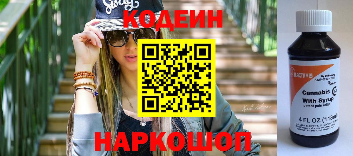 Кодеин Purple Drank Приморско-Ахтарск