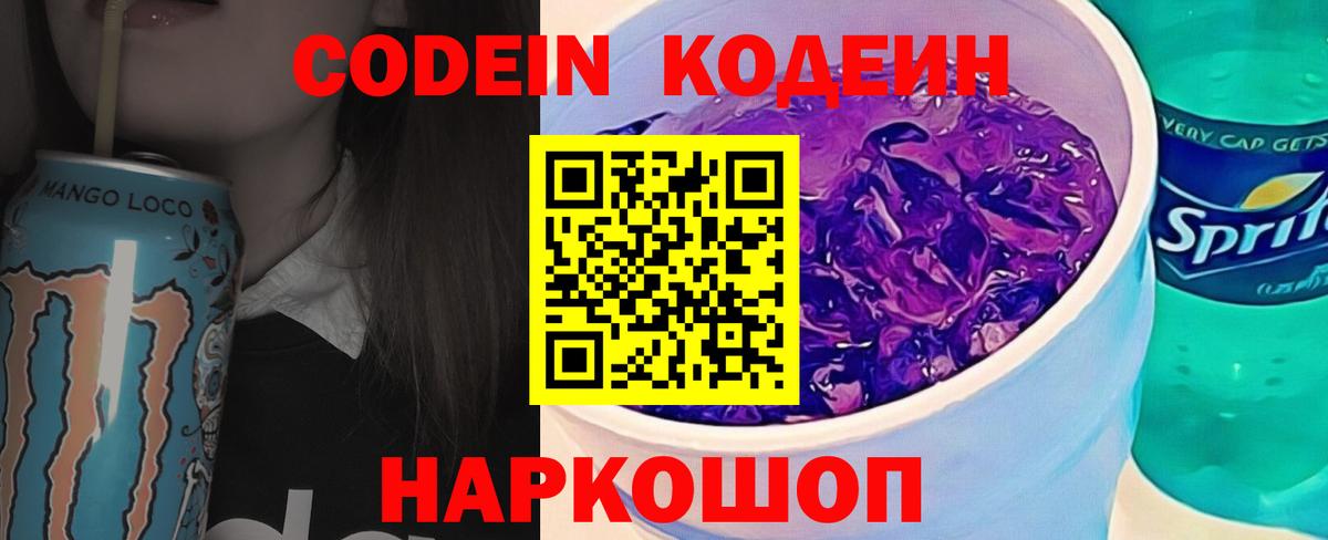 Приморско-Ахтарск  Codein Purple Drank  Вход с VPN  Кодеин напиток Lean (лин) 